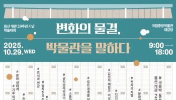 '개관 20주년' 국립중앙박물관, 29~30일 기념 학술대회