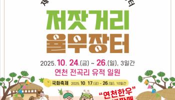 국내 최대 율무 산지 연천서 이번 주말 '율무축제' 열려