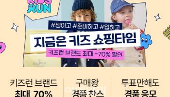 “키즈 브랜드 총출동”…롯데온, ‘키즈런’ 대축제 연다