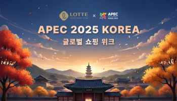 롯데百, ‘APEC 정상회의’ 기념 외국인 프로모션 전개