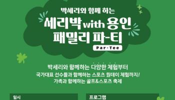 스포츠 스타 총출동, 박세리와 용인에서 함께하는 '패밀리 파티'