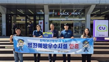 BGF휴먼넷, 치악 휴게소 범죄예방 우수시설 인증