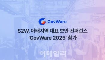 S2W, 싱가포르 ‘거브웨어2025’ 참가…사이버안보 솔루션 선봬