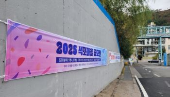 “석포의 가을이 핀다”…영풍, ‘석포마을 공모전’ 개최