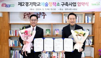 양주시·경기교육청 협력 '학교예술창작소' 건립 '본궤도'
