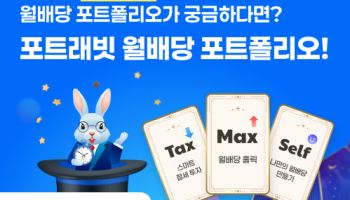 내게 맞는 월배당 포트폴리오는?…삼성운용, ‘포트래빗’ 선봬