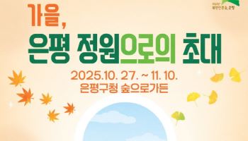 은평구, 가을 은평 정원으로의 초대 ‘정원주간’ 개막[동네방네]