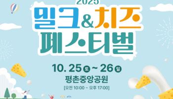 우유자조금관리위원회, '2025 밀크&치즈 페스티벌’ 개최