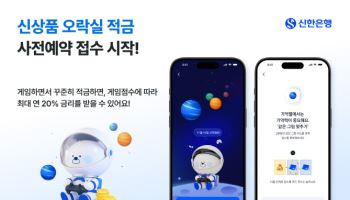 “게임하며 돈 모으자”…신한銀, ‘오락실 적금’ 사전 예약 시작