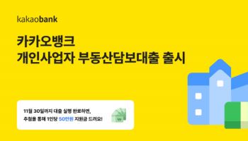 카카오뱅크, 소상공인 위한 ‘개인사업자 부동산담보대출’ 출시