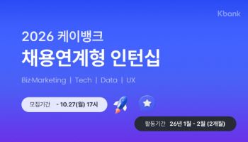 케이뱅크, 채용 연계형 인턴 모집…27일까지 서류 접수