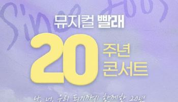 김남길·이희준, 뮤지컬 '빨래' 20주년 콘서트 무대 오른다