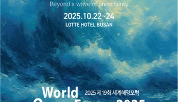 해수부, 부산서 제19회 세계해양포럼 개최