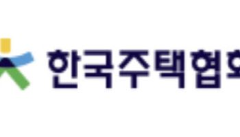 주택협회-법무법인 화우, 건설감정·노동안전 관련 세미나 진행
