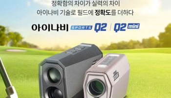팅크웨어, 레이저 골프 거리측정기 신제품 출시
