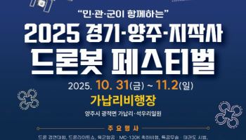 양주시, 道·지작사 공동 '드론봇 페스티벌' 개최