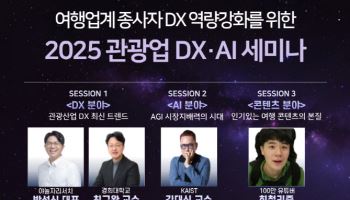 “관광도 AI 시대”…한국관광공사, 관광 DX·AI 세미나 개최