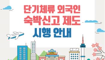 '2025 APEC 정상회의' 앞두고 외국인 숙박신고제 시행