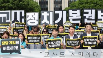불붙는 교사 정치기본권 논의…커지는 교실 ‘정치화’ 우려