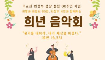 천주교 의정부성당, 설립 80주년 기념 시민 참여 '음악회'