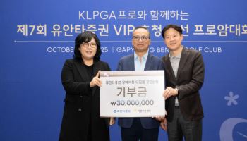 유안타증권, VIP 초청 자선 프로암대회 개최…3000만원 기부