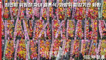 계좌번호에 화환까지…축복 대신 논란 자초한 최민희