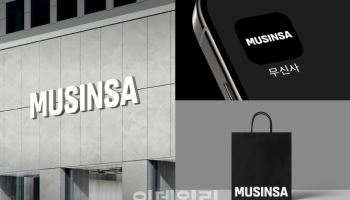 무신사, 7년만에 로고 바꾼다…글로벌·오프라인 확장 신호탄