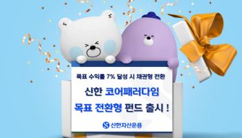 신한자산운용, 신한코어패러다임 목표전환형 펀드 출시