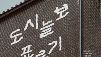 '도시늘보'가 된 우리…연극 '도시늘보 표류기'