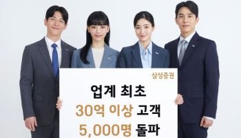 삼성증권, 예탁자산 30억원 이상 고객 5000명 돌파
