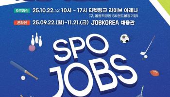 ㈜커리어넷, 국민체육진흥공단과 함께 ‘2025 하반기 스포츠산업 채용박람회’ 개최