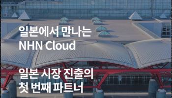 NHN클라우드, 日최대 IT전시회서 산업특화 솔루션 알린다