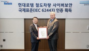 현대로템, 업계 최초 철도 국제표준 사이버보안 인증 획득