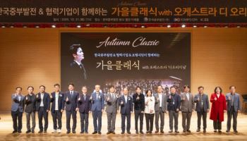 중부발전, 협력기업·보령주민 초청 오케스트라 공연