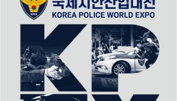"미래치안 핵심은 AI"…제7회 국제치안산업대전 송도서 개최