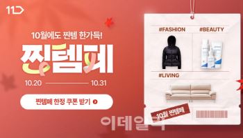 11번가, 가을맞이 330만개 패션·뷰티·리빙 할인