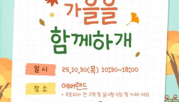 에버랜드, 반려견과 단풍 나들이 '가을을 함께하개'