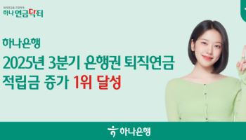 하나은행, 올해 퇴직연금 적립금 3.8조 증가…은행권 1위
