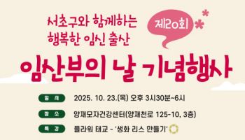 서초구, 양재모자건강센터서 ‘제20회 임산부의 날' 기념행사