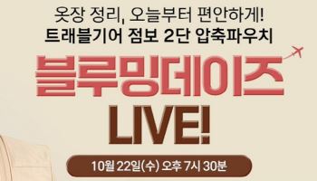 트래블기어, 이불 압축 파우치 네이버 쇼핑라이브서 첫 론칭