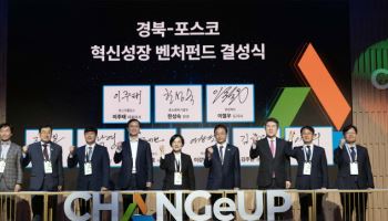 개방형 혁신 플랫폼에 벤처펀드 출자…포스코, 일자리 창출 ‘앞장’