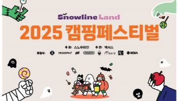 스노우라인 캠핑 페스티벌 시즌3 24일 개막… “자연 속 3일간의 축제”