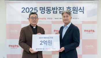 동국제강그룹, 명동밥집에 2억원 후원