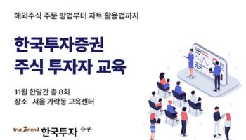 한국투자증권, 주식 투자자 교육 실시
