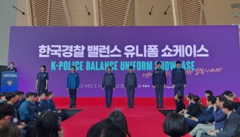 말 많던 새 경찰 제복…경찰청, 국제치안산업대전서 개선 결과 공개