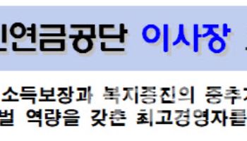 국민연금공단 이사장 22일부터 공모 시작
