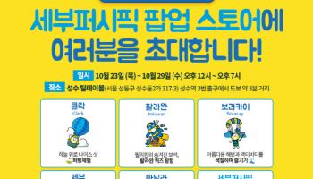 성수동서 만나는 세부퍼시픽 팝업 스토어…"특가 항공권도 마련"
