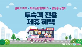 호텔과 로컬의 만남…글래드 호텔, 마포 지역 상권과 연계