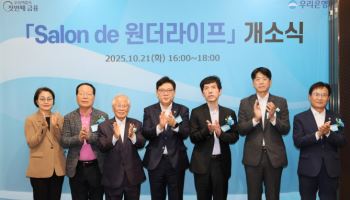 우리銀, 청담동에 시니어 복합문화공간 ‘살롱 드 원더라이프’ 오픈