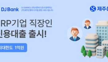제주은행, ERP 뱅킹 브랜드 ‘DJ BANK’ 첫 상품 출시